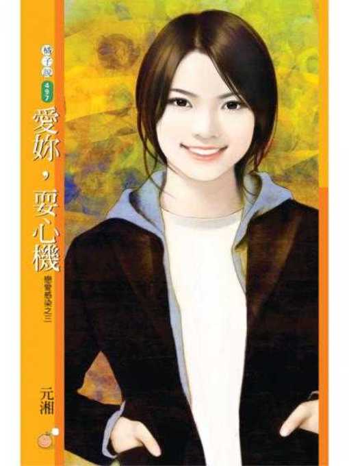 Title details for 愛妳，耍心機【戀愛感染之三】 by 元湘 - Available